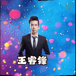 王睿锋