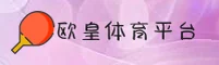 欧皇体育(OH)官方网站 - 官方正版授权的娱乐平台