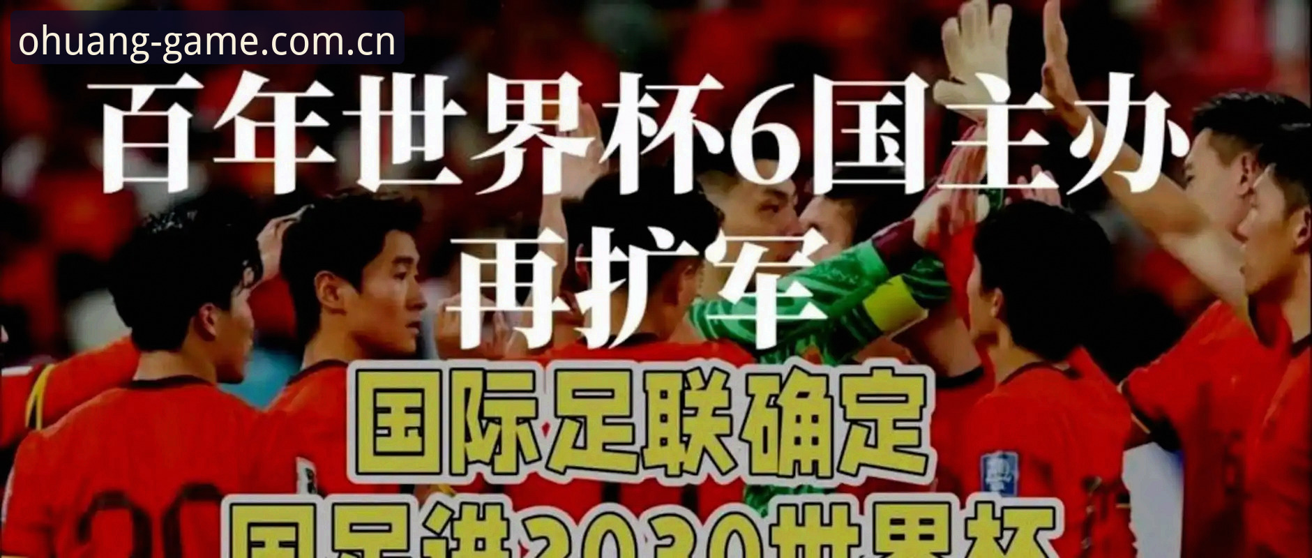 2030世界杯扩军66队深度分析：中国男足迎来历史性机遇，欧皇体育平台见证足球版图重构