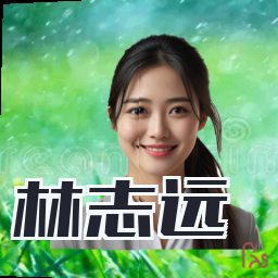 林志远